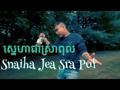 SATIYA - ស្នេហាជាស្រាពុល Snaiha Jea Sra Pul [Official MV]