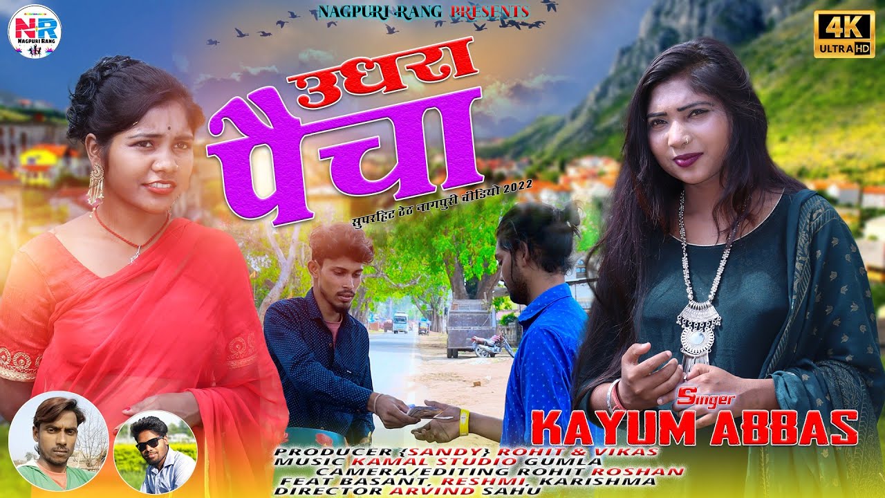 उधरा पैचा//Singer Kayum Abbas//Theth Nagpuri Video//दिल्ली वाली गोरीया//New Theth Nagpuri Song 2022/