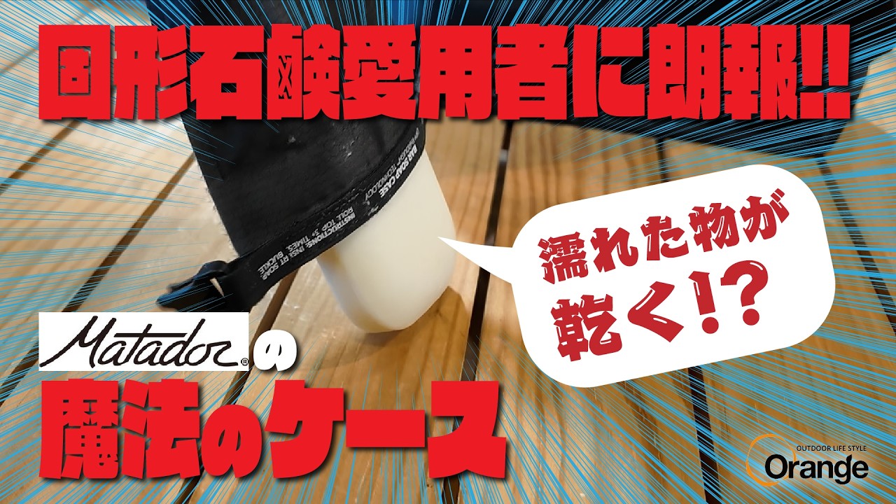 【コレ考えた人マジ天才!?】Matador（マタドール）フラットパック三兄弟