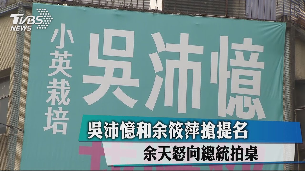 吳沛憶和余筱萍搶提名　余天怒向總統拍桌