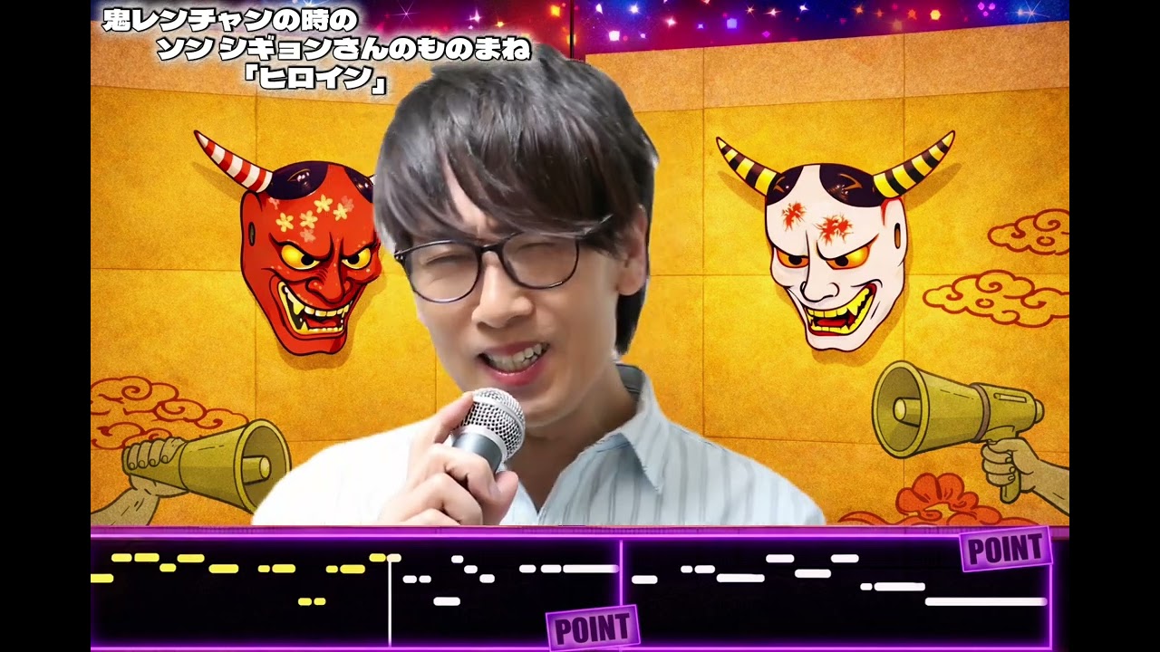 鬼レンチャンのソン・シギョンさんのものまね「ヒロイン」