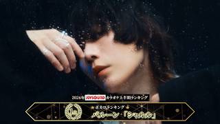 【バルーン】3年連続1位『シャルル』 2026年JOYSOUNDカラオケ上半期ランキングボカロ1位を獲得