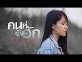 คนที่ยังฮัก มอส รัศมี COVER VERSION