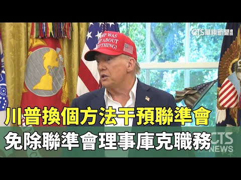 川普換個方法干預聯準會　免除聯準會理事庫克職務