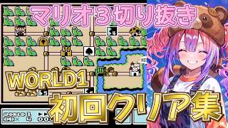 【マリオ3】WORLD1 初回クリア集！ヴィヴィの神プレイ＆絶叫まとめ【ホロライブ / 綺々羅々ヴィヴィ / 切り抜き】