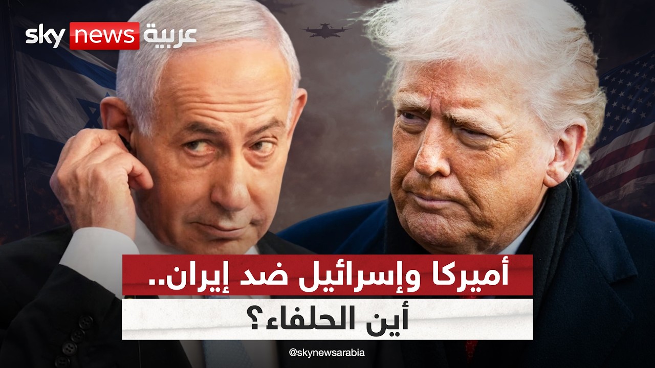 فيديو | أميركا وإسرائيل في مواجهة إيران.. لماذا غاب الحلفاء؟