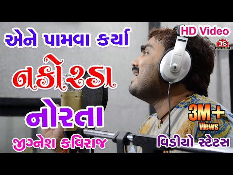 💔એને પામવા💘 કર્યા નકોરડા નોરતા😫😭 - જીગ્નેશ કવિરાજ ન્યૂ વૉટ્સએપ સ્ટેટસ