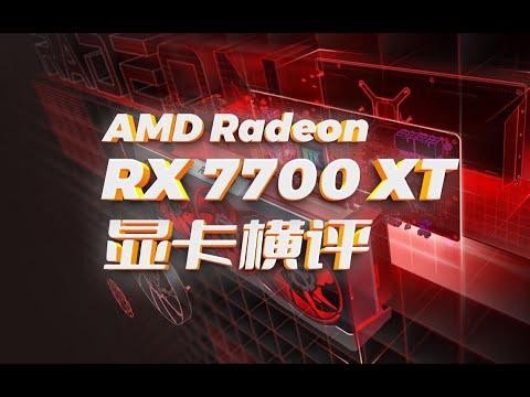 AMD顯卡橫評，RX 7700XT橫評，A卡橫評分享