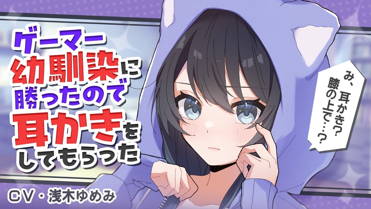【ASMR】「勝ったら君のしてほしいことしてあげる」ゲーマー幼馴染に膝枕で耳かきしてもらうことに♡【Ear cleaning / Japanese】