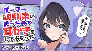 【ASMR】「勝ったら君のしてほしいことしてあげる」ゲーマー幼馴染に膝枕で耳かきしてもらうことに♡【Ear cleaning / Japanese】