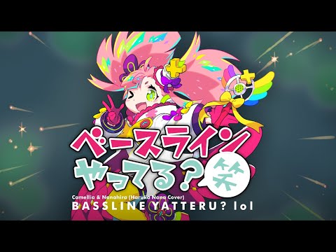 【UTAUカバー + USTX】かめりあ feat. ななひら - ベースラインやってる？笑／春歌ナナ [Bassline Yatteru? lol Haruka Nana Cover]