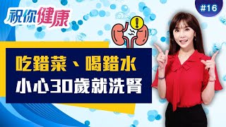 10大傷腎行為!一直做恐洗腎?「吃錯菜、喝錯水」都不行? 傷腎、顧腎飲食一次懂! ft. 洪永祥 吳明珠 陳之穎 王明勇｜20251221｜祝你健康 EP16