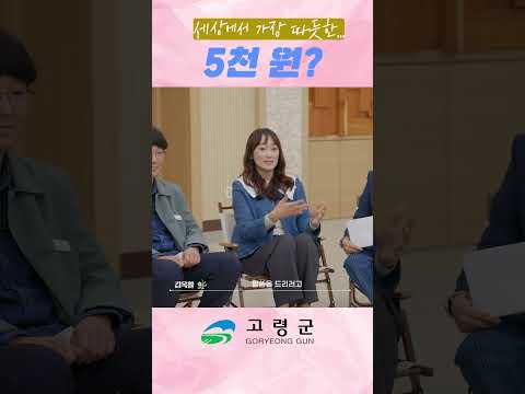 세상에서 가장 따듯한 5천원ㅣ 고령군희망복지팀ㅣ행복기동대ㅣ