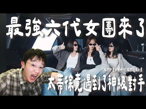 Girls' Generation-HRS 소녀시대-효리수《Skibidi》MV Reaction｜傳說中的 SHY 終於出道！這首真的強到膝蓋直接跪下🔥