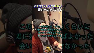 【ハモリチャレンジ】青いベンチ/サスケ 一発撮り #shorts