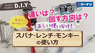 スパナ・レンチ・モンキーの使い方【DIY】