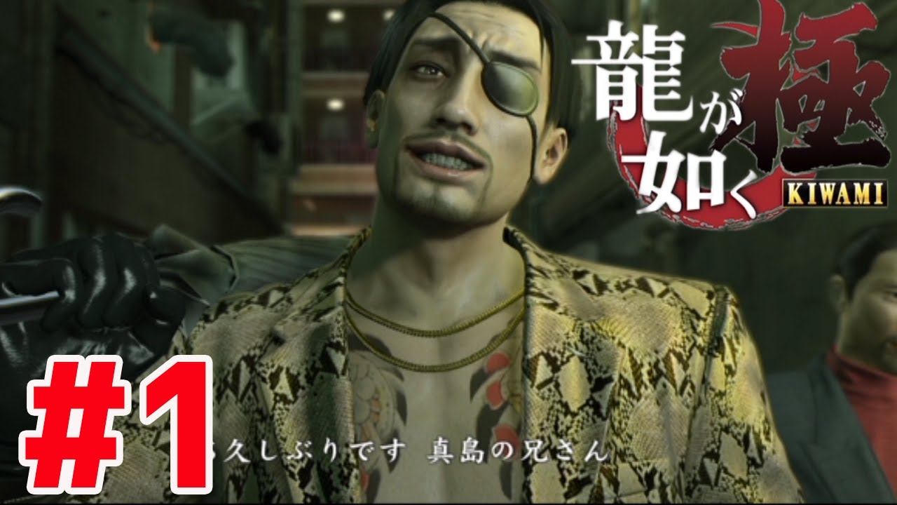 【龍が如く極】#1 素肌にジャケットはヤバいでしょ【ゲーム実況】【とんかつ先生】