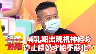 哺乳期出現「視神經炎」，停止餵奶才能不惡化？！【#醫師好辣】20210831 part3 EP1192 謝婉茹 宋明樺