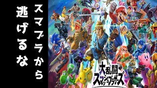【スマブラSP】復帰阻止ガチ勢スマブラ　誰でも歓迎！参加型【生放送】