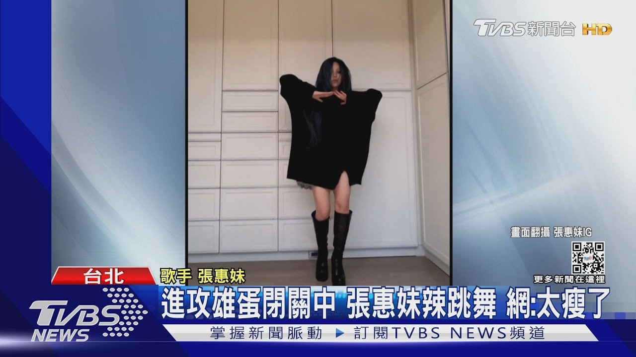 辣成這樣真的沒辦法！　張惠妹「鉛筆腿」扭動跳舞曲
