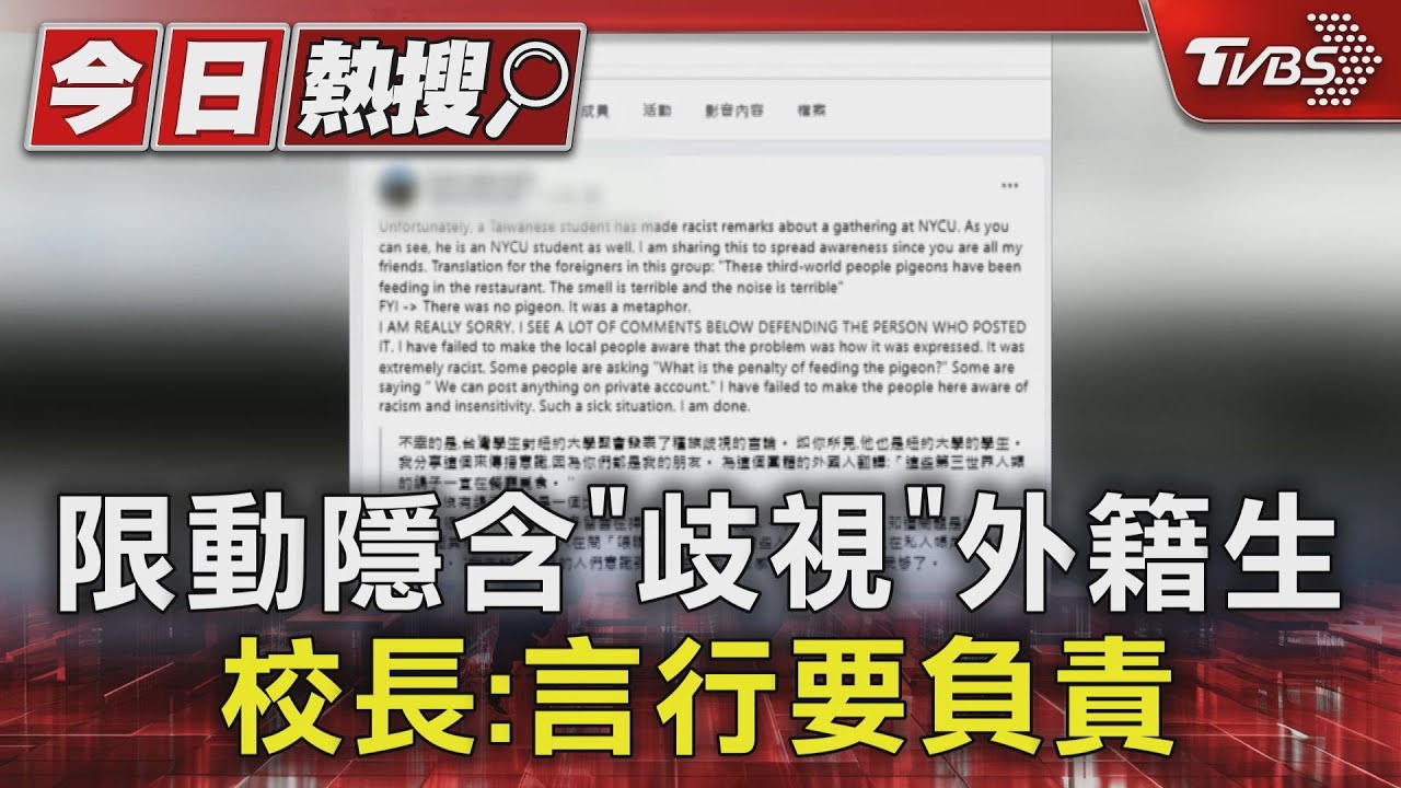 限動隱含「歧視」外籍生 校長:言行要負責