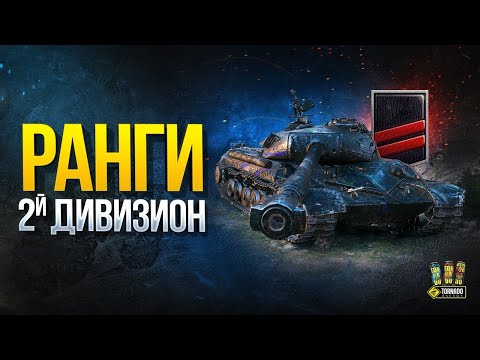 Ранги 2020 - 2 Дивизион