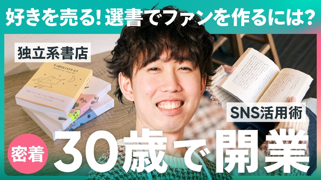 【1日密着】元会社員30歳、本屋を開業！リスクを抑えた「本屋の始め方」とは？