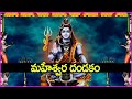 ESWARA DANDAKAM IN TELUGU Lord Shiva Bhakti Songs Telugu Devotional Songs