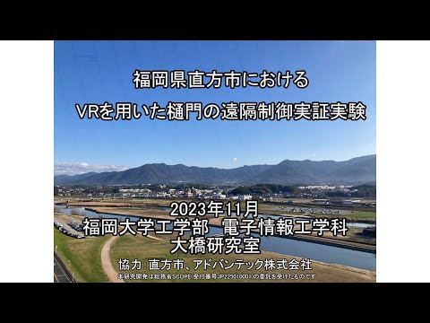 看護学科 福岡県直方市におけるVRを用いた樋門の遠隔制御実証実験