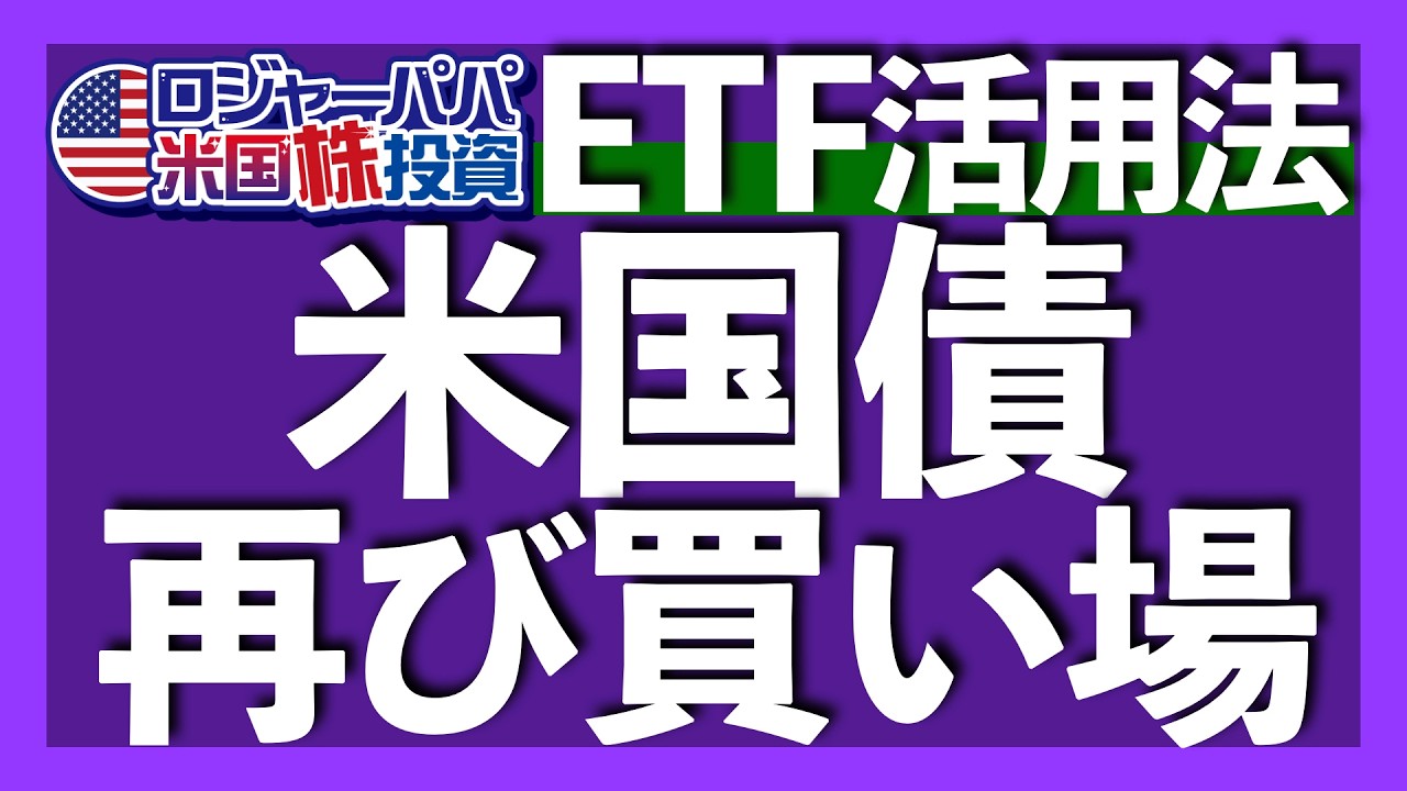 米国債に注目すべき4つの理由｜NISA対象のおすすめ米国債ETF2選｜iシェアーズ債券ETFトップへ独占取材｜債券最大のテールリスク｜20代30代も債券へ投資すべきか？【米国債投資】2026.4.1