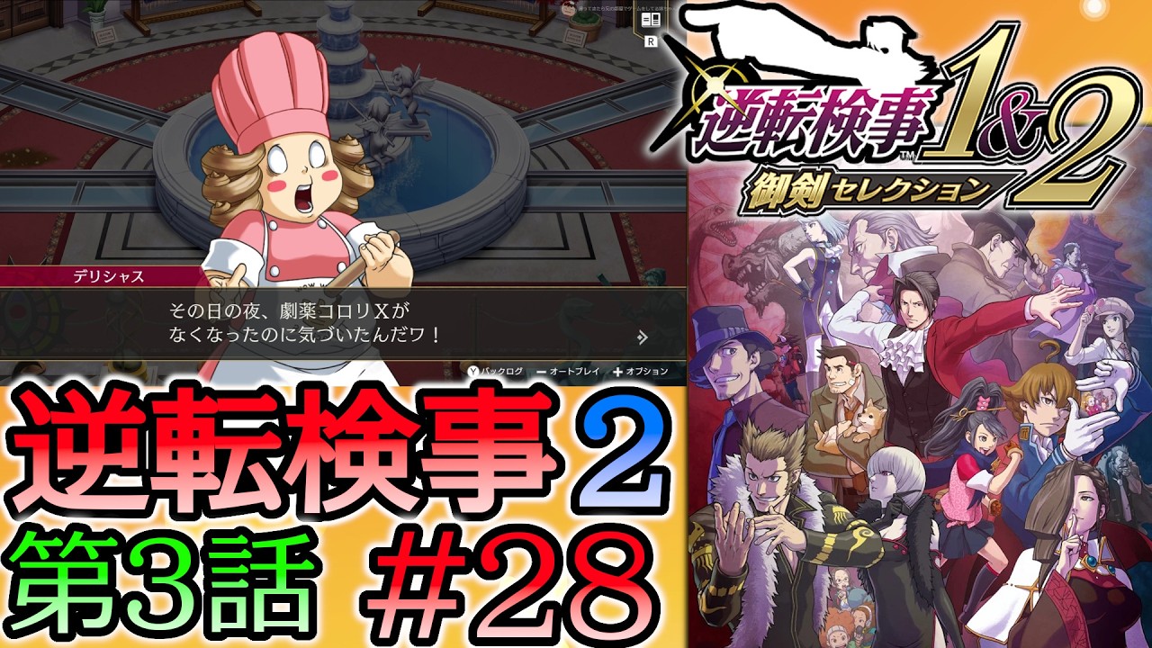 #28 妹の 逆転検事2 第３話 「受け継がれし逆転」 【逆転検事1＆2 御剣セレクション】