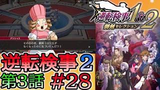 #28 妹の 逆転検事2 第３話 「受け継がれし逆転」 【逆転検事1＆2 御剣セレクション】