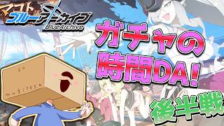 【ブルアカ】5.5周年おめでとうガチャ【初見大歓迎】