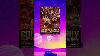 好きな実写化作品(映画・ドラマ)｜共感族の反応集 #キングダム #ゴールデンカムイ #花より男子 #映像研には手を出すな #共感シアター #反応集