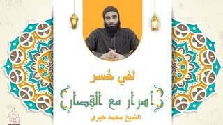 سورة العصر ٢ : إن الإنسان لفي خسر ✋ - أسرار مع القصار - الشيخ محمد خيري image