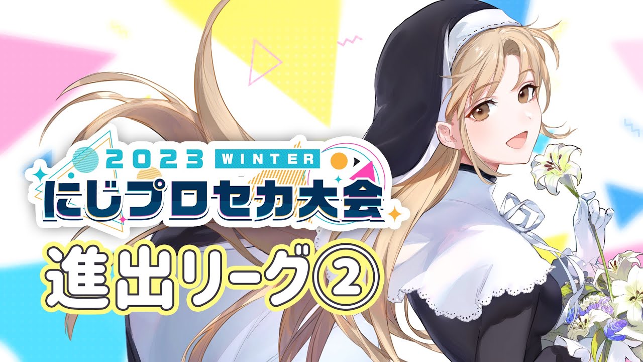 【#にじプロセカ大会 2023 Winter リーグ② 】決勝、いこう…!【にじさんじ/シスター・クレア】