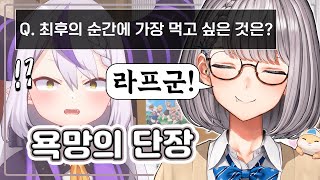 최후의 만찬 메뉴로 라플라스를 고른 노엘 (홀로라이브)