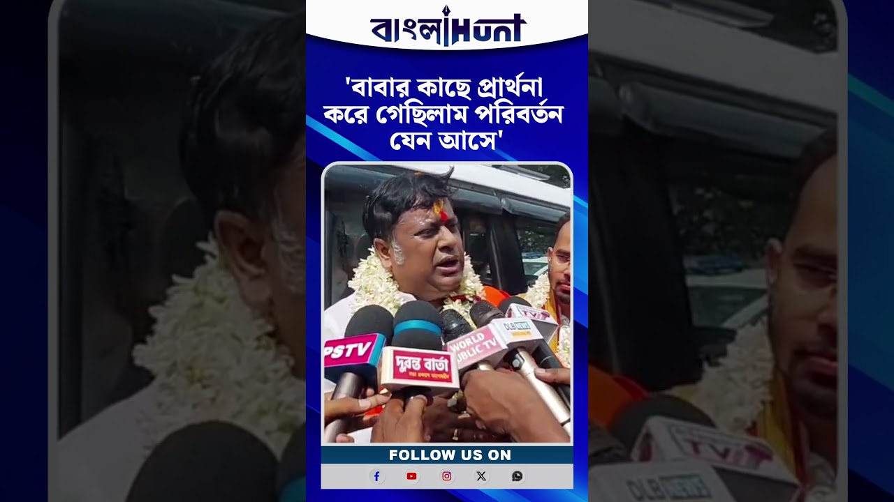 'বাবার কাছে প্রার্থনা করে গেছিলাম পরিবর্তন যেন আসে' তারকেশ্বর থেকে মন্তব্য সুকান্ত মজুমদারের