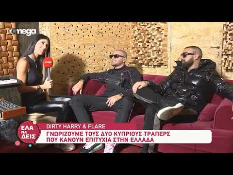 Οι Dirty Harry και Flare στο ΕΛΑ ΝΑ ΔΕΙΣ