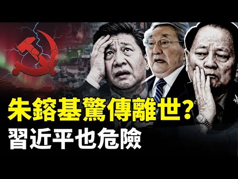 朱鎔基突傳離世？！張又俠這事沒完，北京和軍隊醞釀“譁變”，習近平也危險｜新聞拍案驚奇