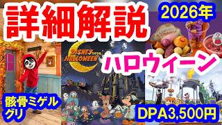 詳細解説／ディズニーハロウィーン2026発表（2026-07 東京ディズニーリゾート）