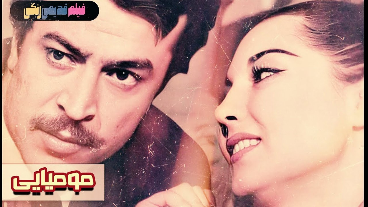 مومیایی |بدون سانسور و بدون حذفیات