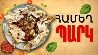 Ի՞նչ եփել այսօր - Համեղ պարկ