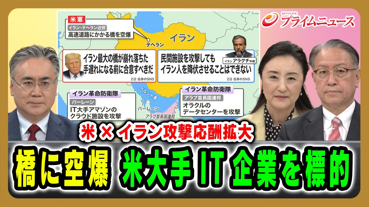 【米×イラン攻撃応酬拡大】橋に空爆 米大手IT企業を標的 山下裕貴×中林美恵子×松本太 2026/4/3放送＜前編＞【BSフジ プライムニュース】