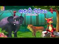 అటవీ కథలు Telugu Kids Animation Cartoon Adavi Kathalu Cartoon Telugu Telugustories K
