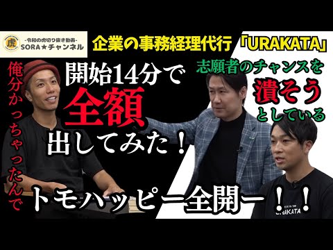 令和の虎】トモハッピー全開!!「開始14分で全額出してみた」(令和の虎切り抜き)#令和の虎 #切り抜き #令和の虎切り抜き