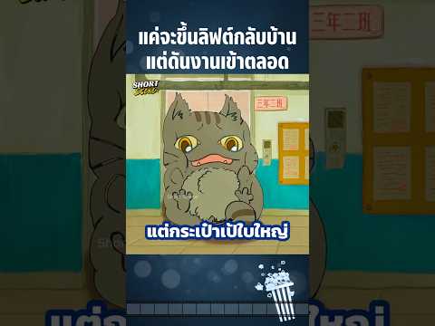 แค่จะขึ้นลิฟต์กลับบ้านแต่ดันงานเข้าตลอด #Anime #อนิเมะ #การ์ตูน #สปอยอนิเมะ #การ์ตูนสั้น