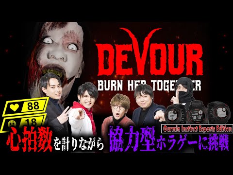 ホラゲーが苦手な4人が心拍数とストレス値図ったら最大値叩き出す説を検証してみた　(Garmin Instinct Esports Edition)