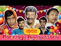 Babar Marriage Anniversary বাবার বিবাহ বার্ষিকী SRS ENTERTAINMEN