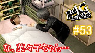 【ペルソナ4 ザ・ゴールデン】そのドッキリ心臓に悪すぎるって！【実況】 #53
